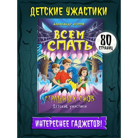 Книга Проф-Пресс детские ужастики 80 стр. А. Егоров Всем спать. Страшных снов