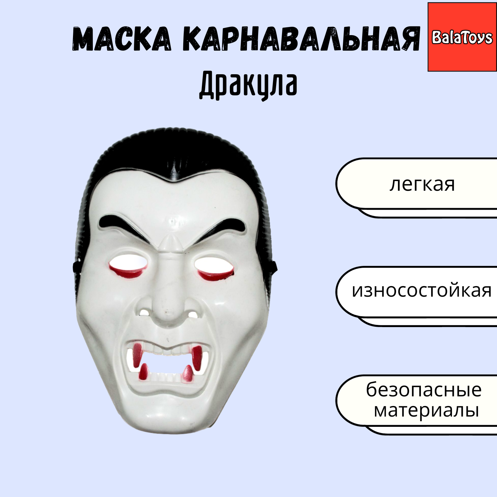 Маска вампир граф Дракула BalaToys Карнавальная МаскаВампир купить по цене  349 ₽ в интернет-магазине Детский мир