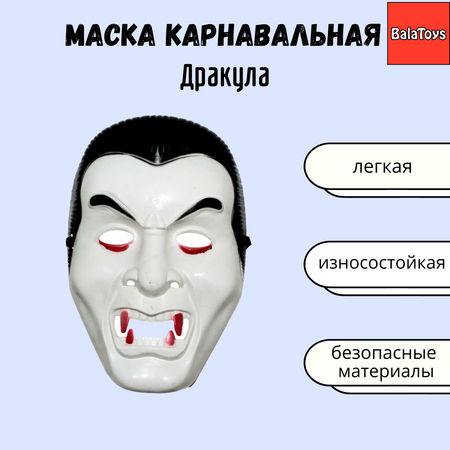 Маска вампир граф Дракула BalaToys Карнавальная