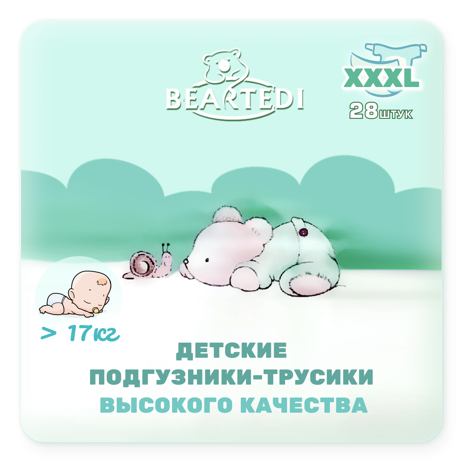 Подгузники-трусики Beartedi детские XXXL 28 шт - фото 1