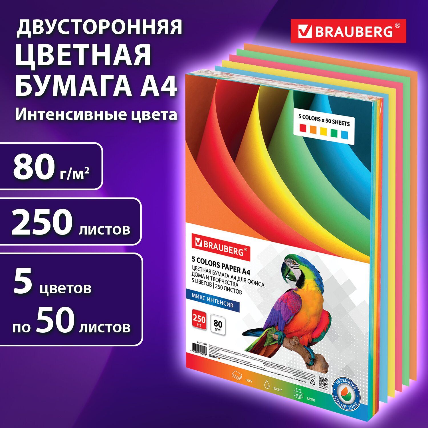 Бумага Brauberg цветная А4 80г/м 250л 5 цветов - фото 1