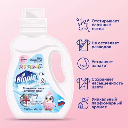 Гель для стирки BIOPIN Детский