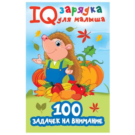 Книга АСТ 100задачек на внимание