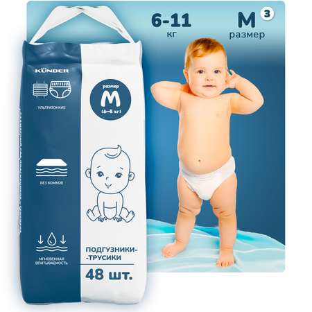 Подгузники-трусики T форма KUNDER для новорожденных размер 3 (M) 6-11 кг (48 шт.)