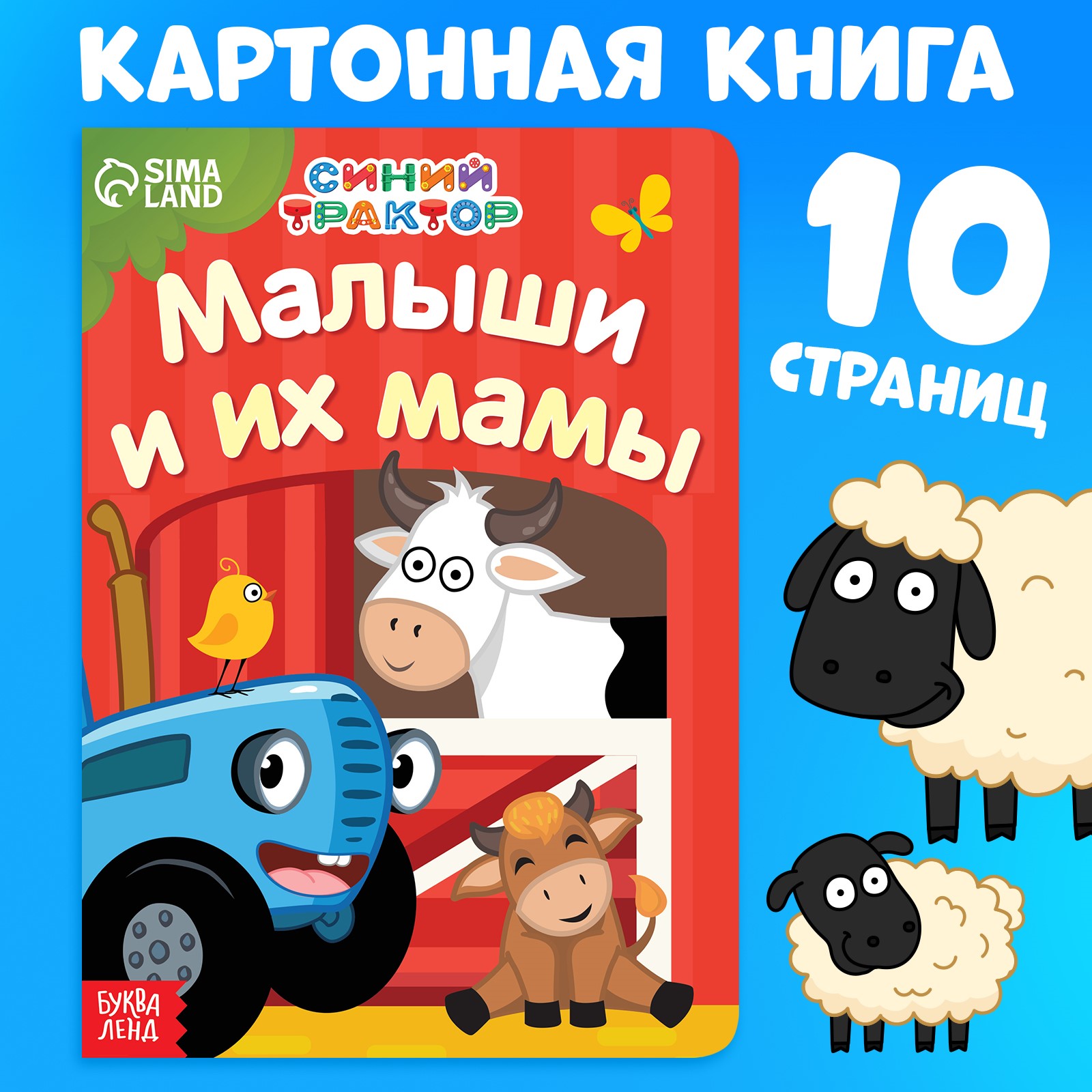 Картонная книга Синий трактор «Мама и малыши» 10 стр. - фото 1