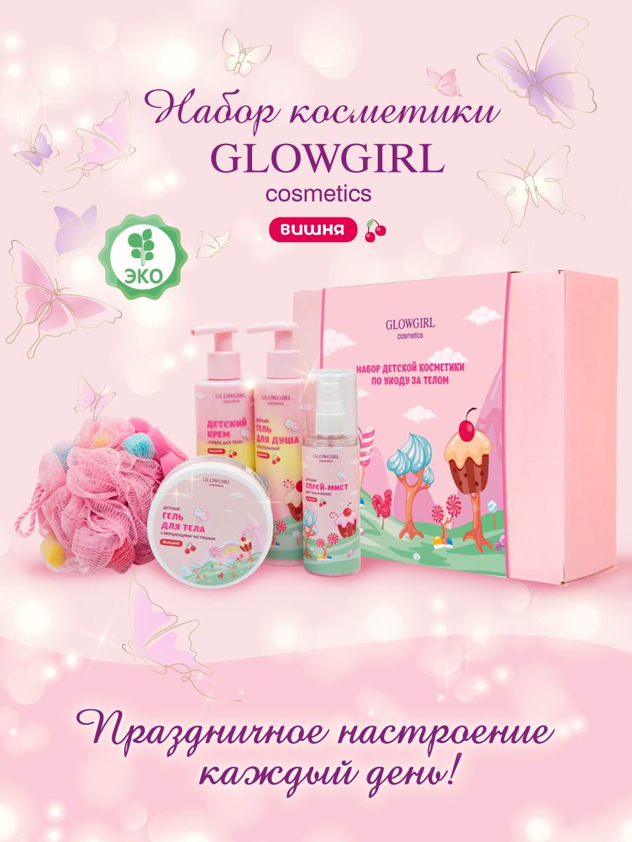 Набор детской косметики Glowgirl по уходу за телом Розовая Вишня 5 предметов Эко продукт - фото 2