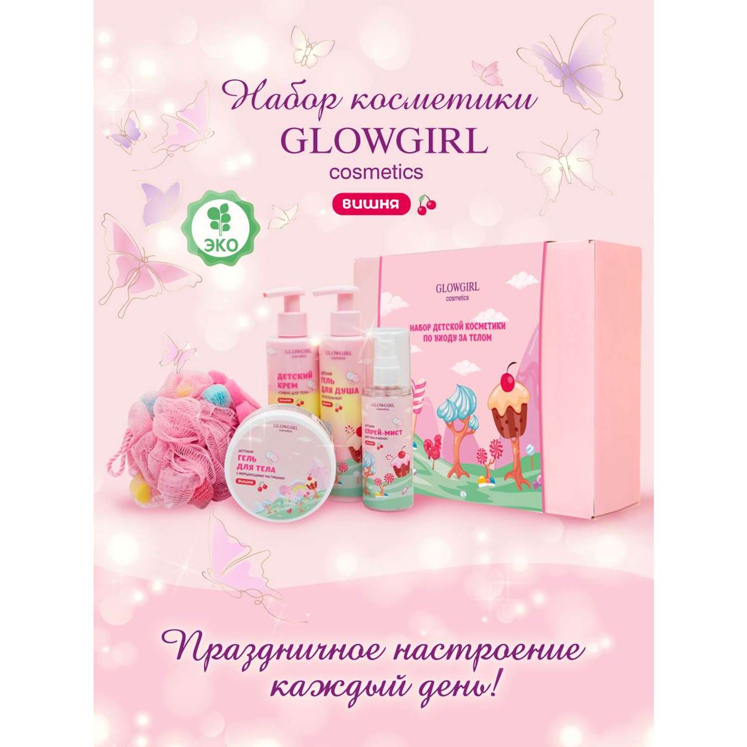 Набор детской косметики Glowgirl по уходу за телом Розовая Вишня 5 предметов Эко продукт - фото 2