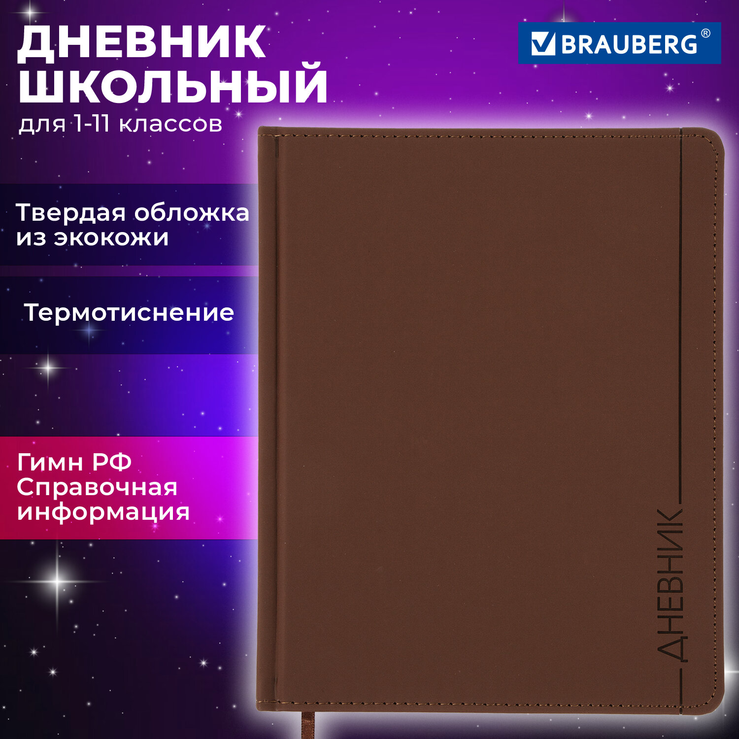 Дневник школьный Brauberg для начальных и младших классов с твердой обложкой - фото 1