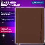 Дневник школьный Brauberg для начальных и младших классов с твердой обложкой