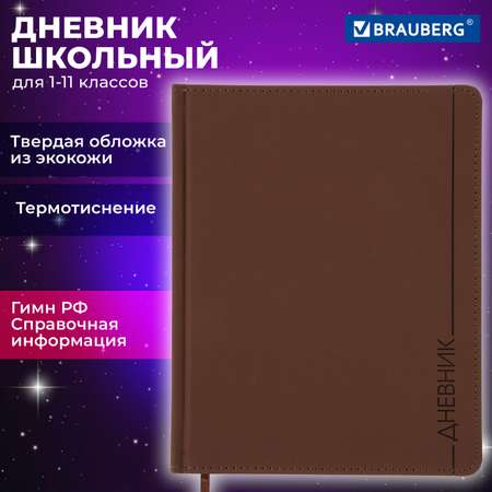 Дневник школьный Brauberg для начальных и младших классов с твердой обложкой