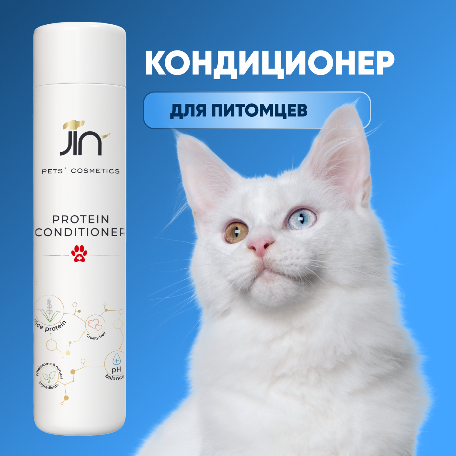 Кондиционер для собак и кошек JIN бальзам гипоаллергенный 300мл - фото 1