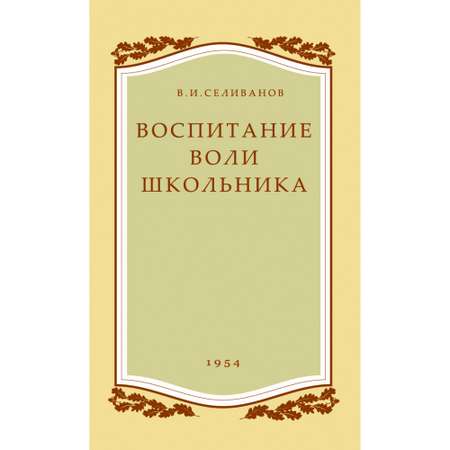 Книга Наше Завтра Воспитание воли школьника. 1954 год. Селиванов В. И