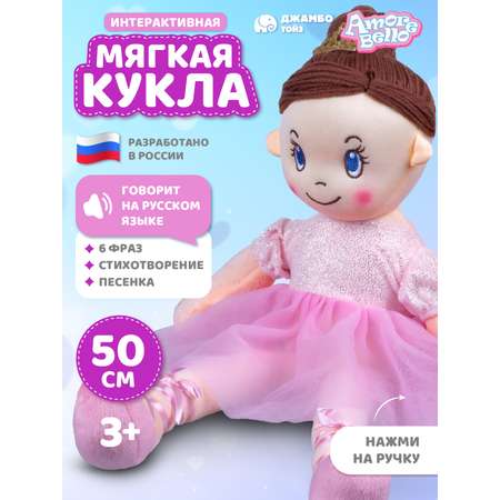 Кукла AMORE BELLO мягкая говорящая 50см