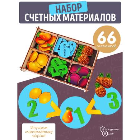 Счетный материал Нескучные игры в коробке Фрукты 66 деталей