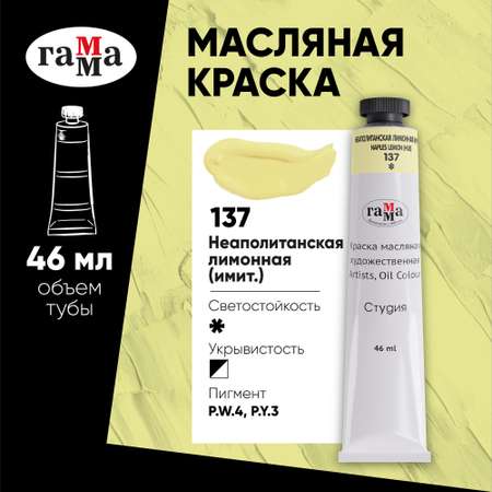 Краска масляная Гаммa 46мл неаполитанская лимонная