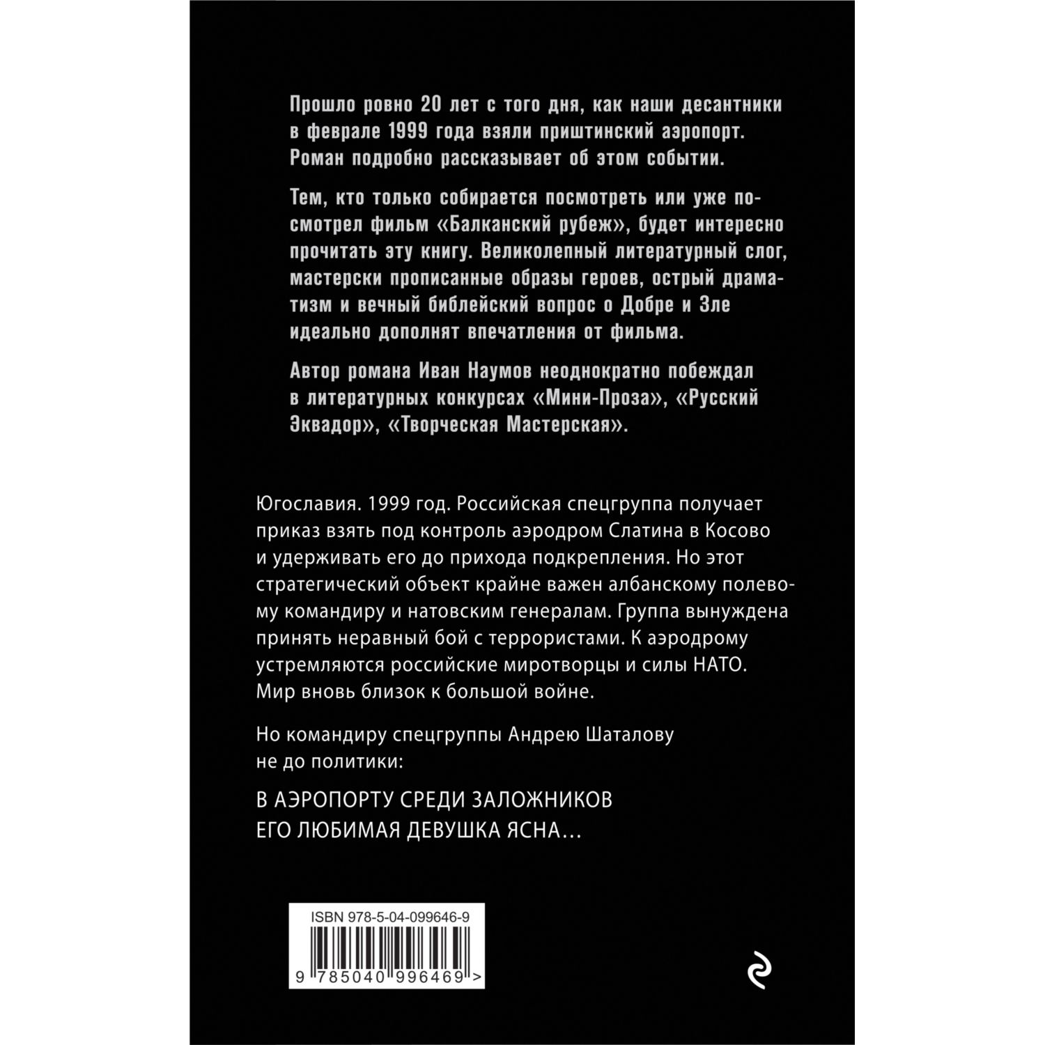 Книга ЭКСМО-ПРЕСС Балканский рубеж - фото 4