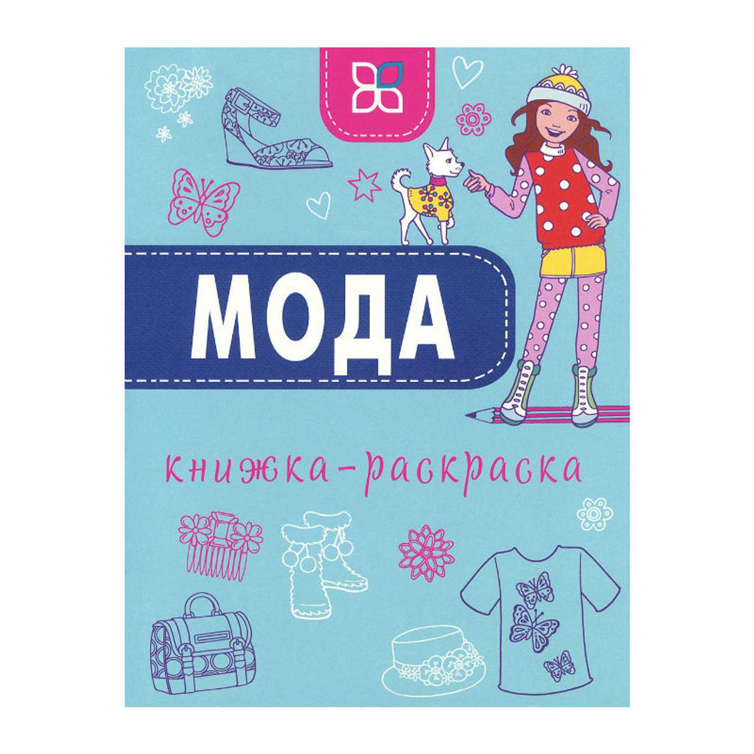 Книга Лабиринт Мода. Книжка-раскраска - фото 1