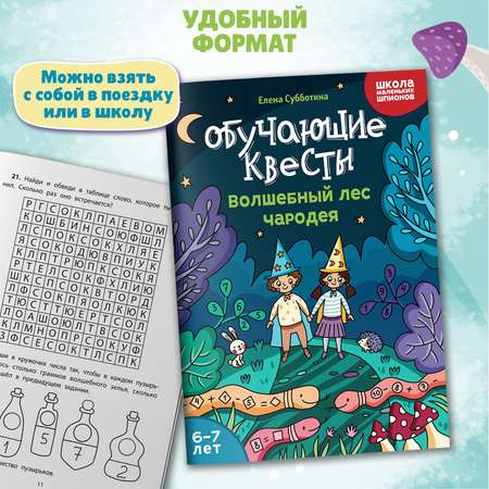 Книга Феникс Обучающие квесты 6 7 лет волшебный лес чародея