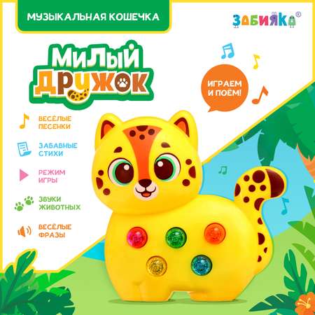 Музыкальная игрушка Zabiaka «Милый дружок Леопард»