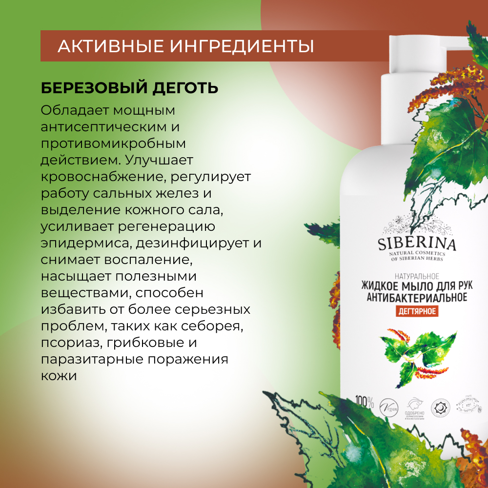 Жидкое мыло Siberina натуральное «Дегтярное» антибактериальное и противовоспалительное 200 мл - фото 4