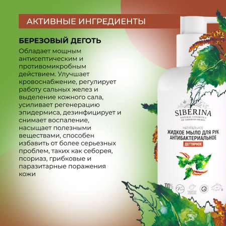 Жидкое мыло Siberina натуральное «Дегтярное» антибактериальное и противовоспалительное 200 мл