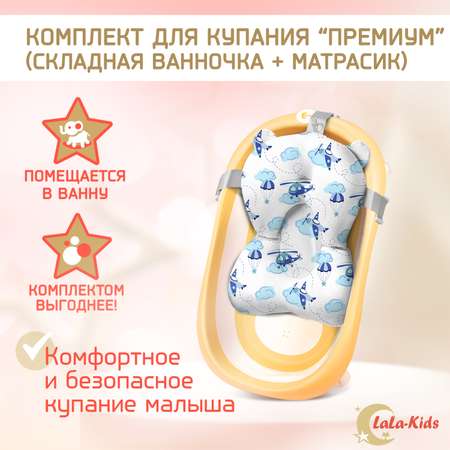 Ванночка для новорожденных LaLa-Kids складная с матрасиком ярко-небесным в комплекте