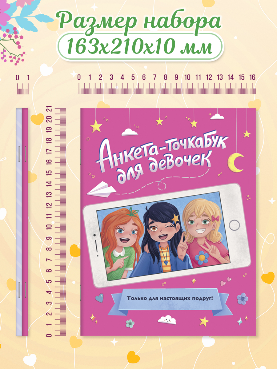 Анкета Проф-Пресс точкабук Набор из 2 шт Девочка с собачкой+для настоящих подруг - фото 6