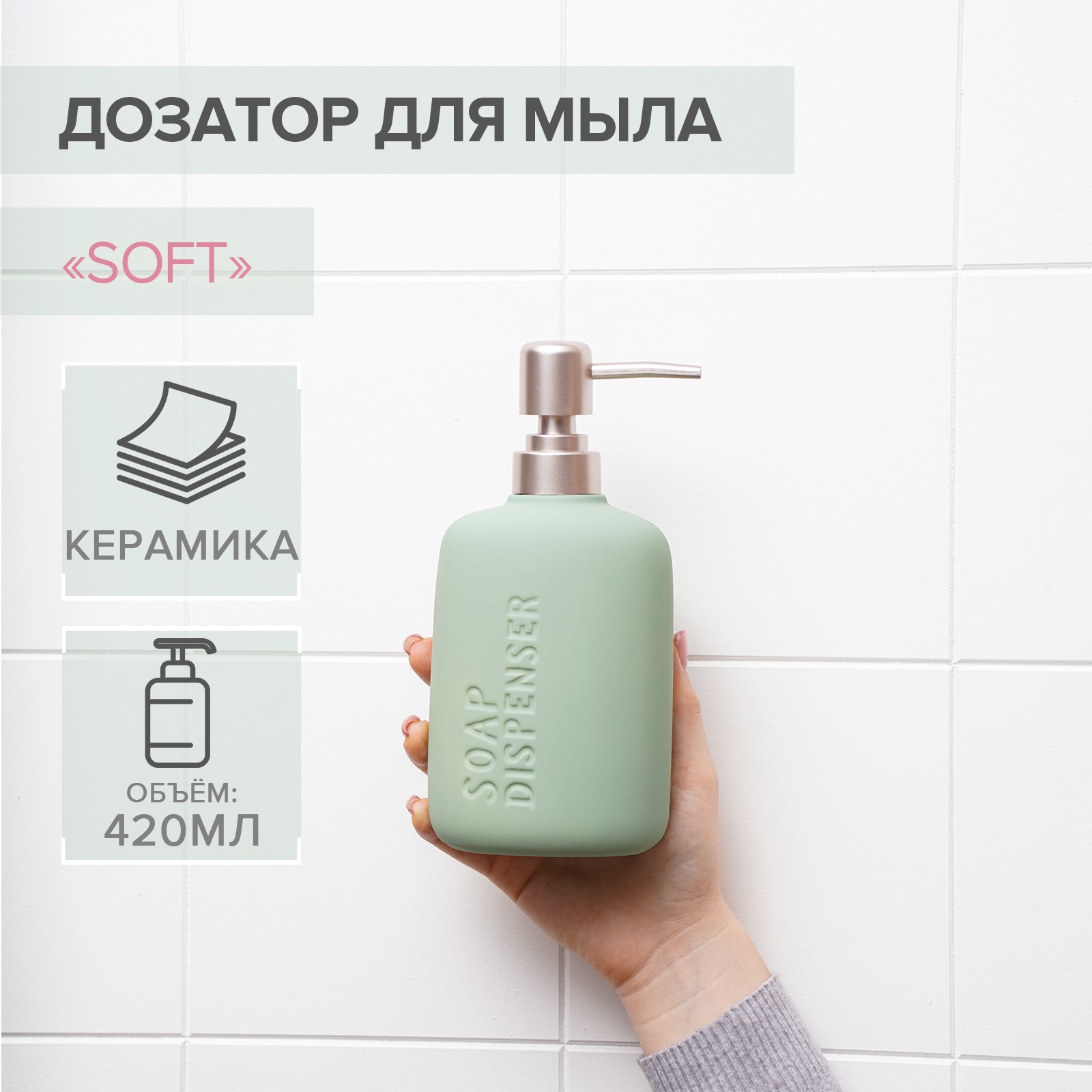 Дозатор для жидкого мыла SAVANNA Soft 420 мл - фото 1