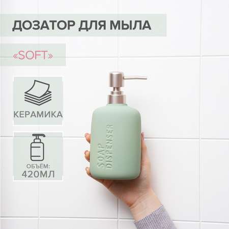 Дозатор для жидкого мыла SAVANNA Soft 420 мл