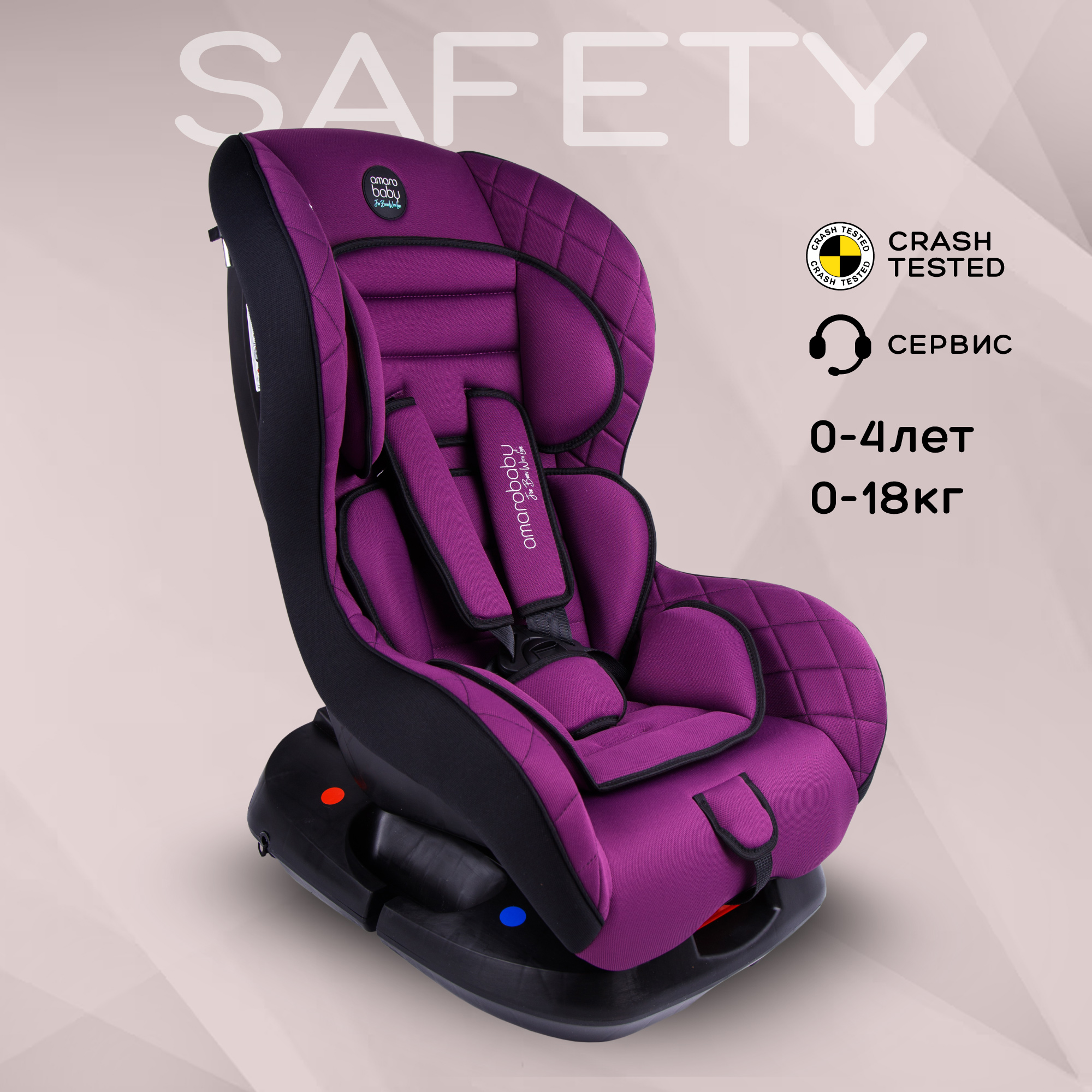 Автокресло Amarobaby Safety 0+/I Фиолетовый купить по цене 6629 ₽ в  интернет-магазине Детский мир