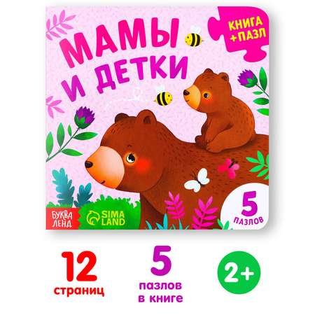 Книга картонная Буква-ленд с пазлами «Мамы и детки» 12 стр.