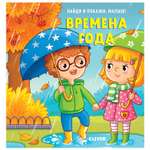 Книга Clever Найди и покажи малыш Времена года