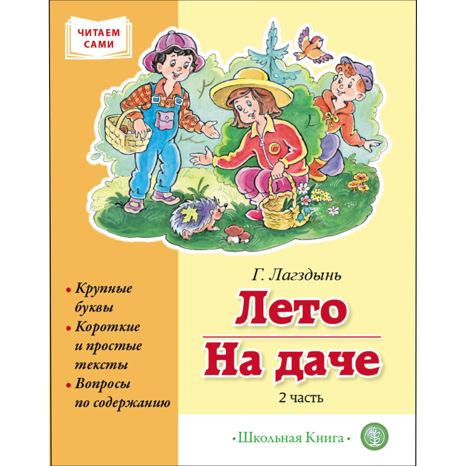 Книга Школьная Книга Лето На даче Часть 2 Сборник рассказов - фото 1