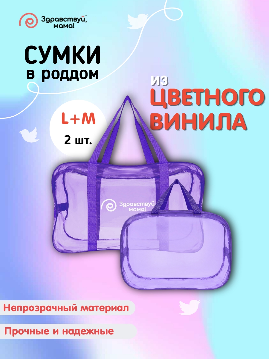 Сумка в роддом Здравствуй мама! Premium Quality 2 шт