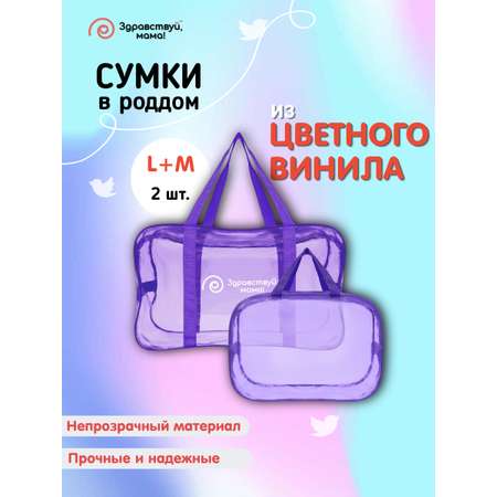 Сумка в роддом Здравствуй мама! Premium Quality 2 шт