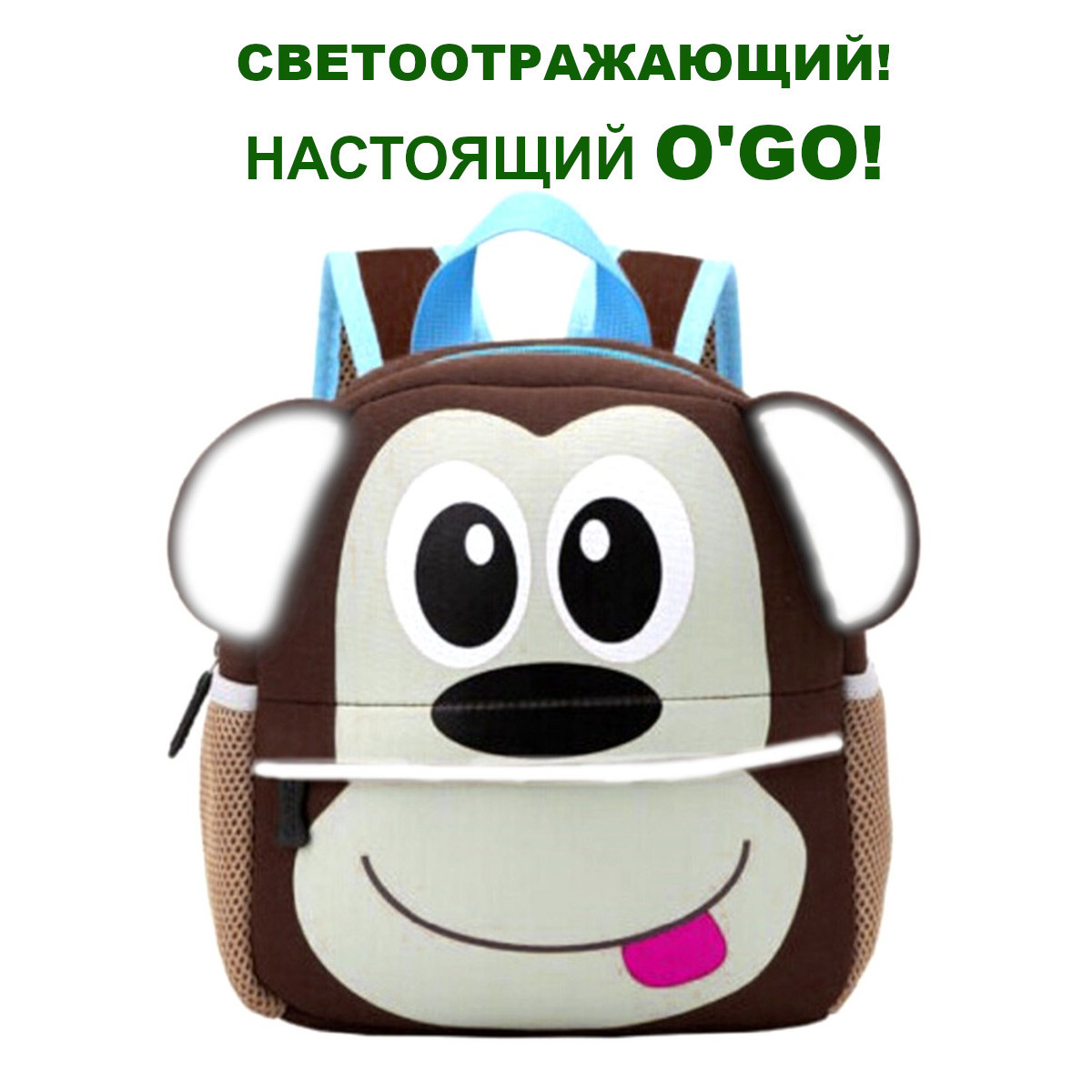 Рюкзак O GO Светоотражающий обезьянка купить по цене 1085 ₽ в  интернет-магазине Детский мир