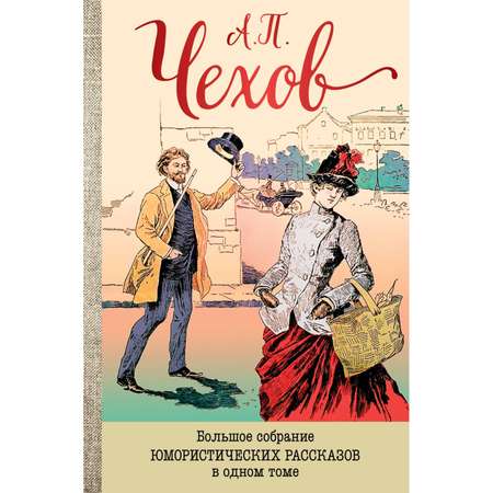 Книга ЭКСМО-ПРЕСС Большое собрание юмористических рассказов в одном томе с иллюстрациями