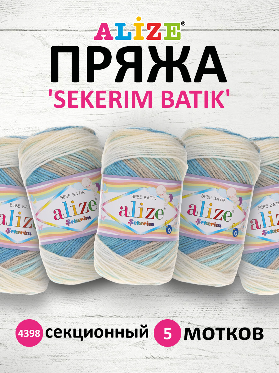 Пряжа для вязания Alize sekerim batik 100 гр 320 м акрил мягкая для детской одежды цвет 4398 5 мотков - фото 1