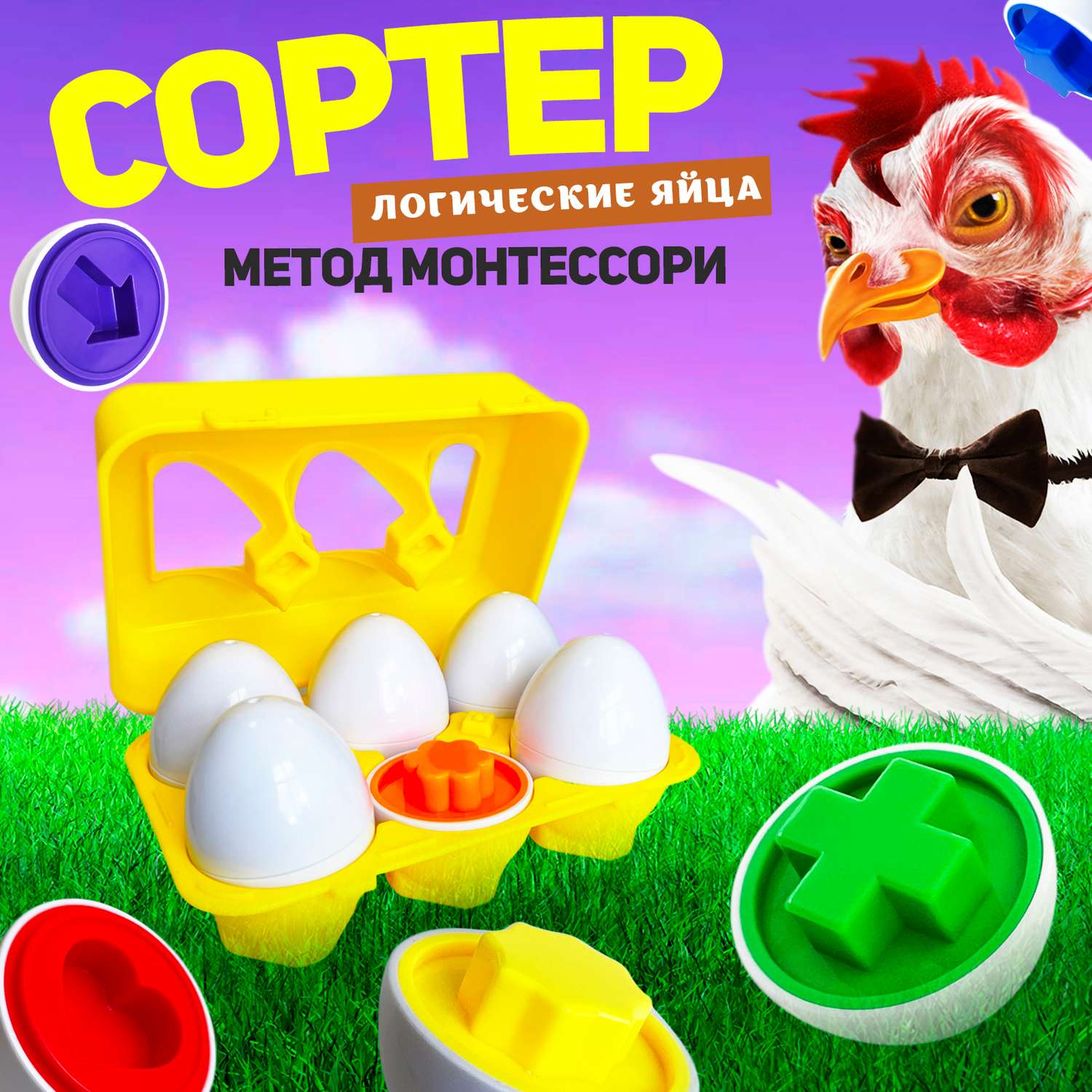 Развивающий сортер для малышей MINI-TOYS Логические яйца 6 шт/ Игрушка для детей по методике Монтессори - фото 1