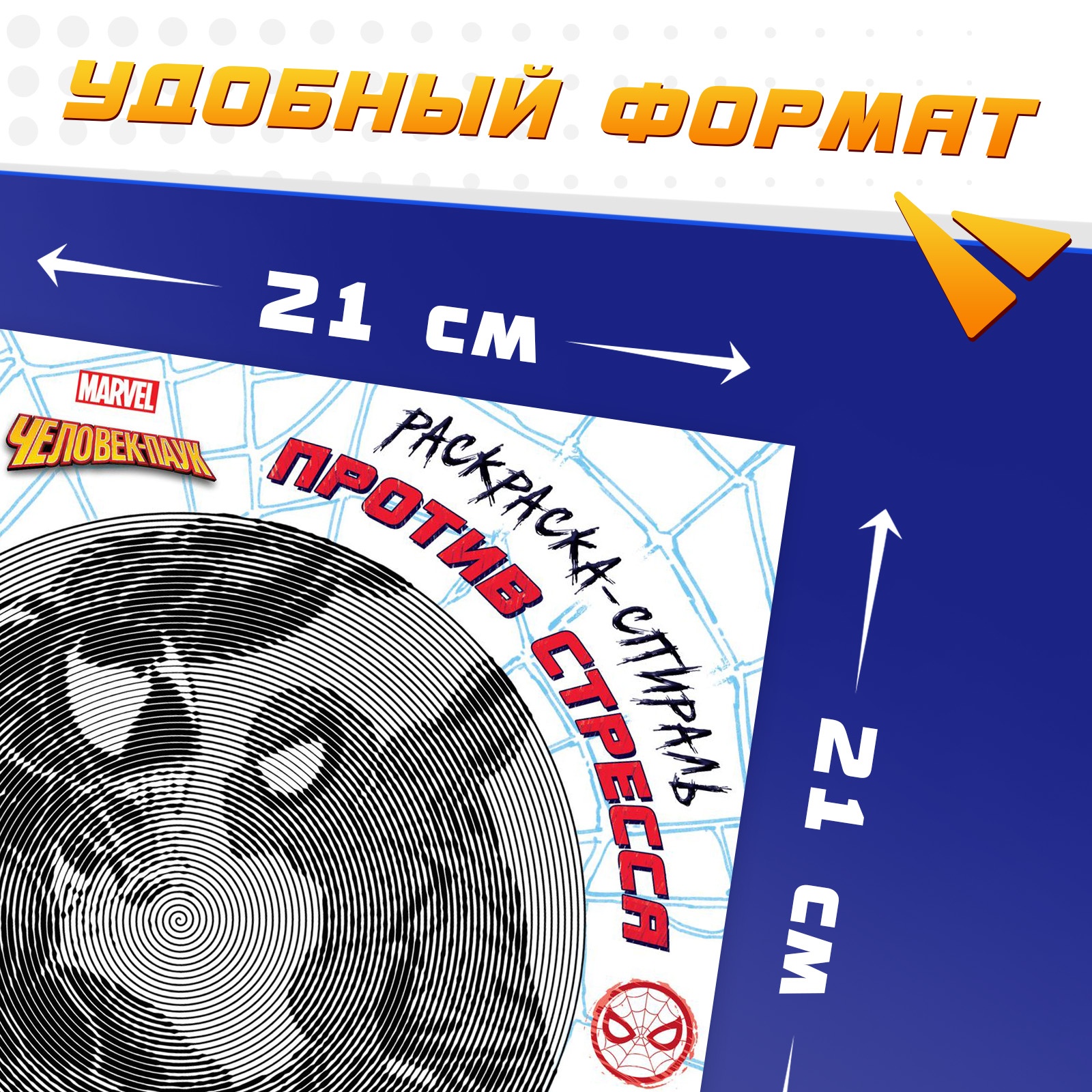 Спиральная раскраска-антистресс Marvel 21х21 см Человек-паук - фото 2