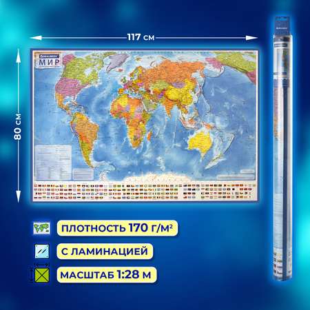 Карта мира Brauberg политическая настенная 117х80 см 1:28М интерактивная с ламинацией
