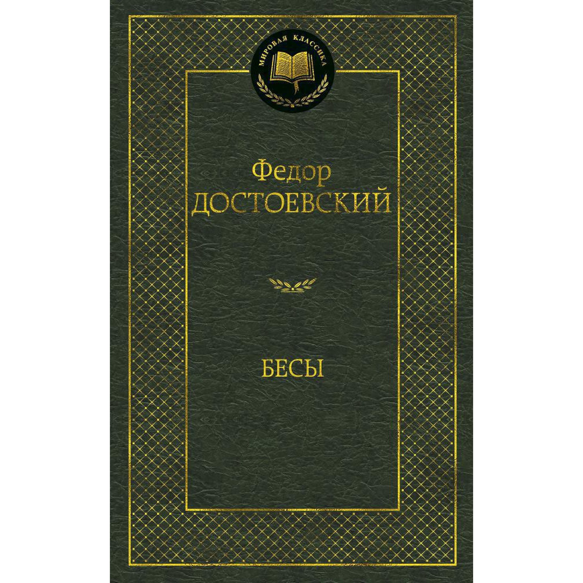 Бесы. Федор Достоевский