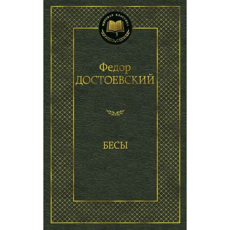 Книга Бесы Мировая классика Достоевский Федор