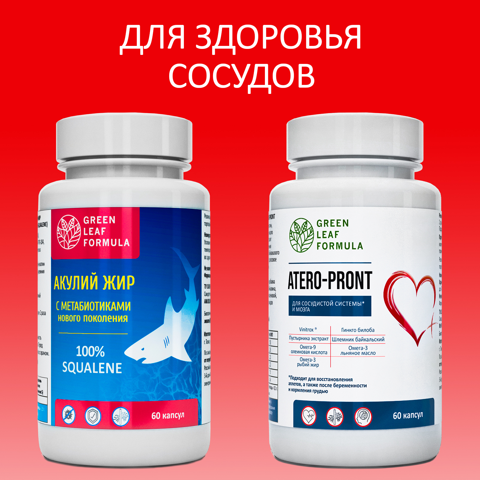 Набор Green Leaf Formula Масло печени акулы для иммунитета и Витамины для сердца и сосудов 120 капсул - фото 1