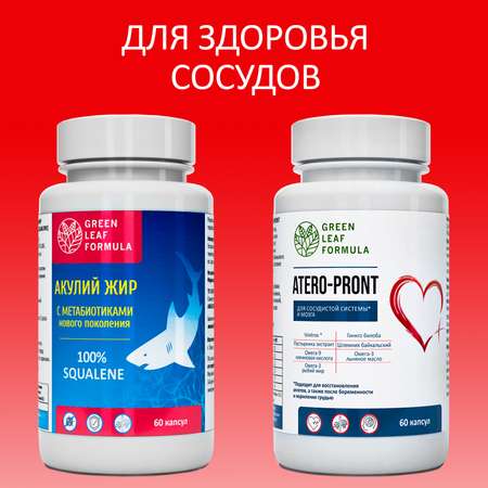 Набор Green Leaf Formula Масло печени акулы для иммунитета и Витамины для сердца и сосудов 120 капсул