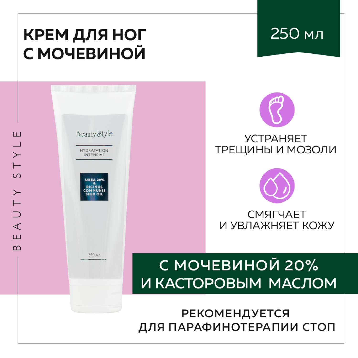 Смягчающий крем для ног Beauty Style против натоптышей и трещин с Urea 20% и касторовым маслом 250 мл - фото 2