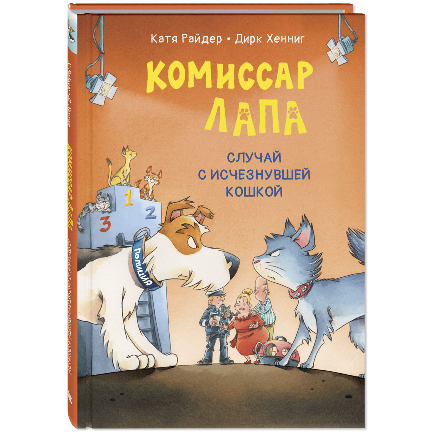 Книга ЭНАС-книга Комиссар Лапа. Случай с исчезнувшей кошкой - фото 1