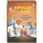 Книга ЭНАС-книга Комиссар Лапа. Случай с исчезнувшей кошкой