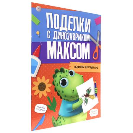 Журнал Проф-Пресс Поделки с динозавриком Максом. Поделки круглый год