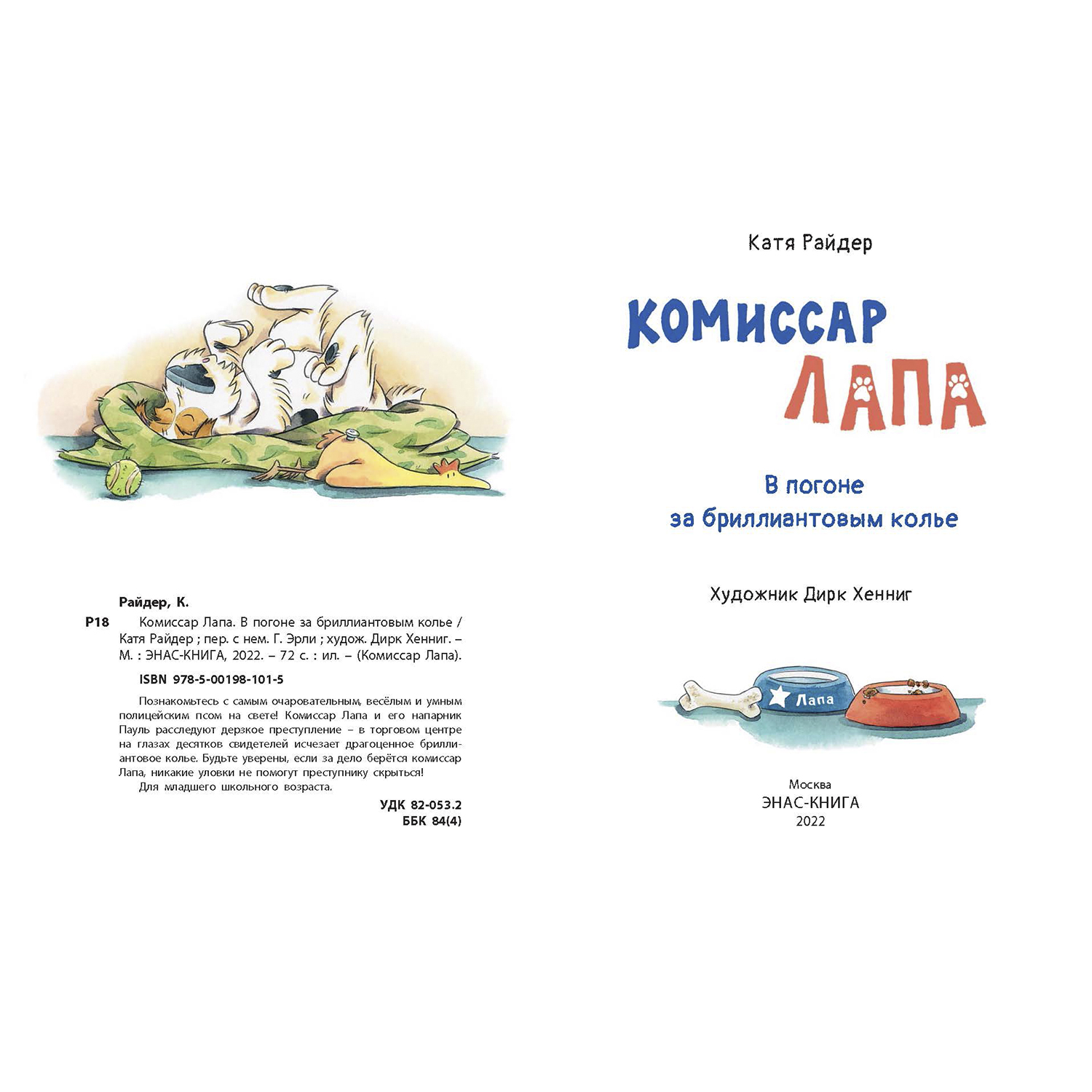 Книга ЭНАС-книга В погоне за бриллиантовым колье - фото 2